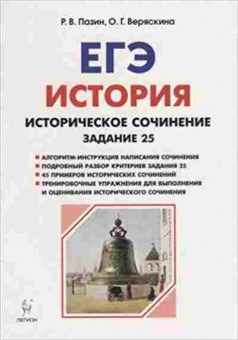 Книга ЕГЭ История Ист.сочинение Пазин Р.В., б-442, Баград.рф